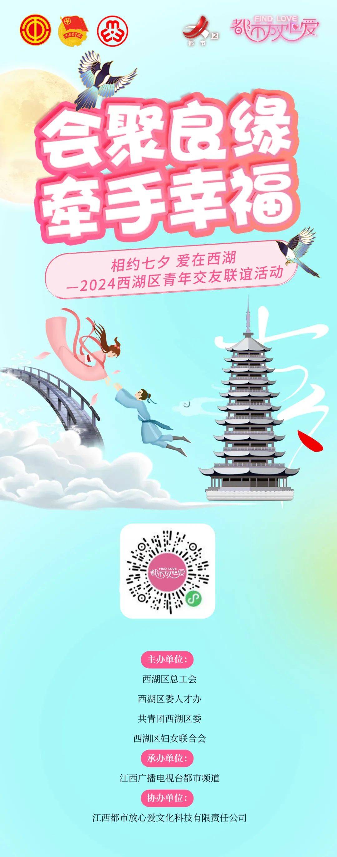 【西湖青遇】相约七夕爱在西湖——2024区青年交友联谊活动开始报名咯！(图1)