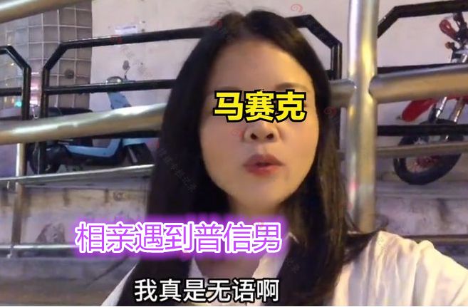 破大防！37岁女子相亲被男子惹怒：他问我还能不能生我无力反驳(图1)