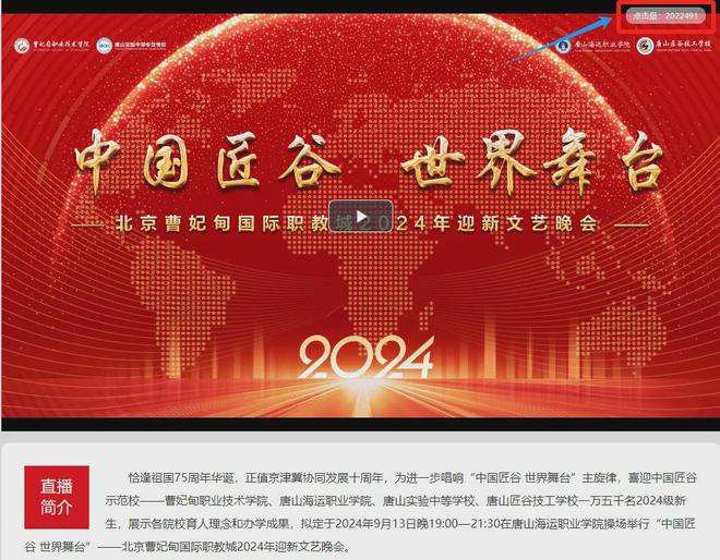 中国匠谷世界舞台丨北京曹妃甸国际职教城2024年迎新文艺晚会盛装起帷！(图1)