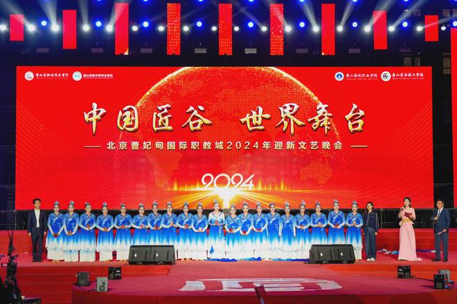 中国匠谷世界舞台丨北京曹妃甸国际职教城2024年迎新文艺晚会盛装起帷！(图6)