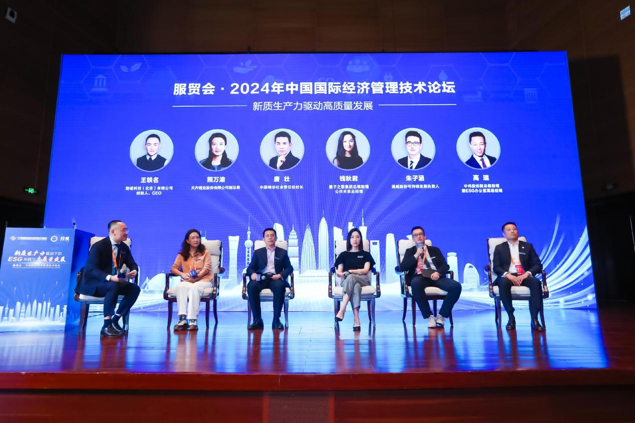 2024服贸会·中国国际经济管理技术论坛在京举办25位中外嘉宾共议ESG实践的机遇与挑战(图17)