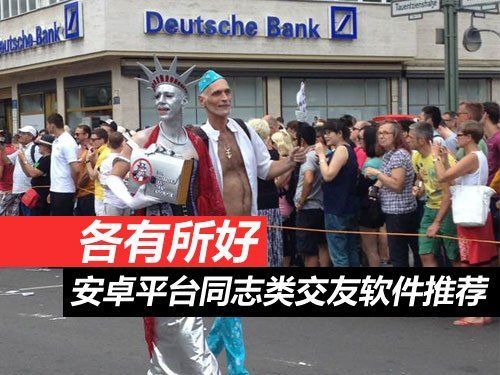 搞基利器！安卓平必赢台同志类交友软件推荐(图1)