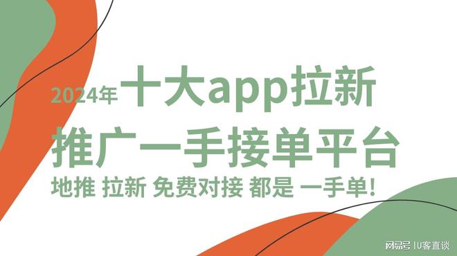 2024年十大app拉新推广一手接单平台地推拉必赢国际新免费对接都是一手单(图1)