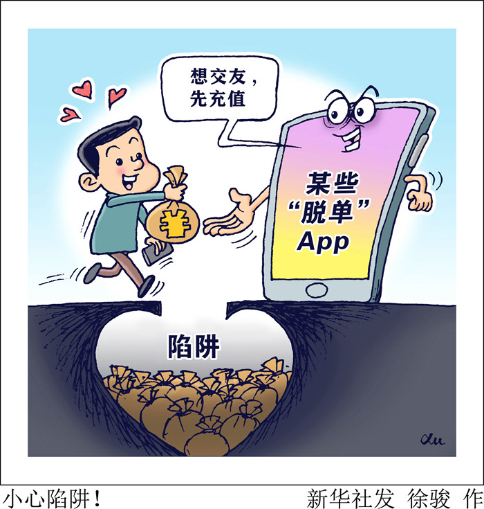 “交友Bwin必赢”变“交钱”小心这些“脱单”App暗藏陷阱！(图3)