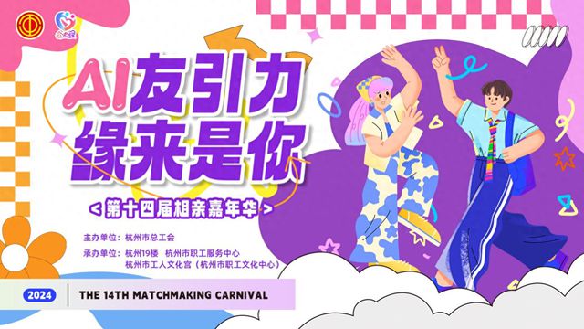 Bwin必赢@单身青年杭州第十四届相亲嘉年华活动等你来报名(图1)