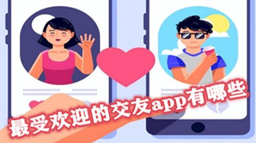 Bwin必赢最受欢迎的交友app有哪些(图1)
