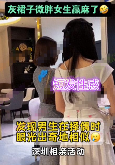 深圳：女子相亲赢麻了被6名男子相中网友：灰色套裙立大功(图1)