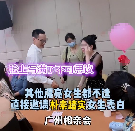 广东：女子相亲被男嘉宾选中不敢相信询问旁边女子：怎么没选你(图4)