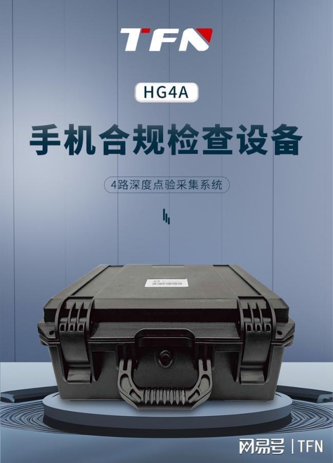 手机点验设备4路深度检查选什么品牌型号？TFNHG4A防窃密Bwin必赢(图2)