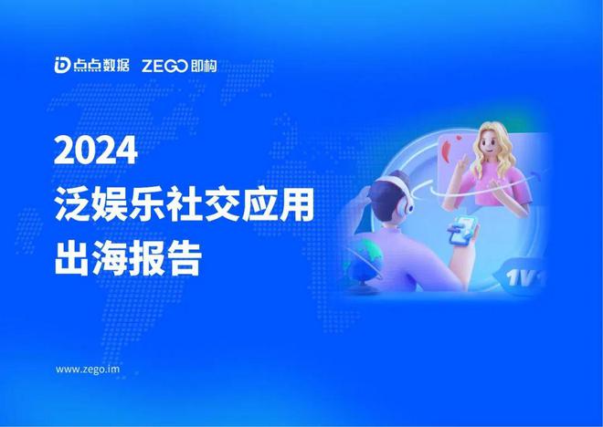 《2024年泛娱乐社交应用出海报告》发布哪些趋势值得关注？(图1)