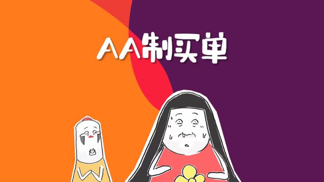 如何正确看待相亲场合的AA制？(图1)
