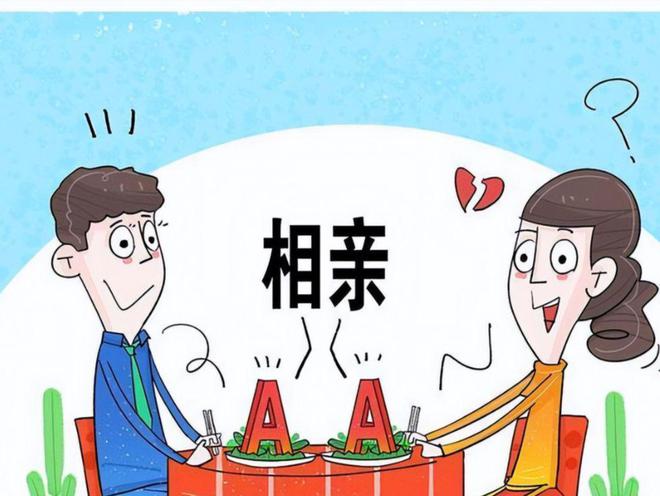 如何正确看待相亲场合的AA制？(图5)