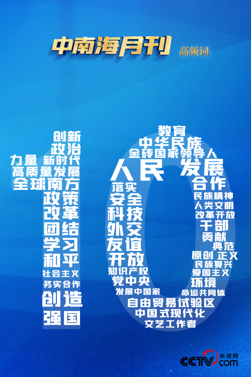 天天学习丨中南海月刊（202410）(图5)