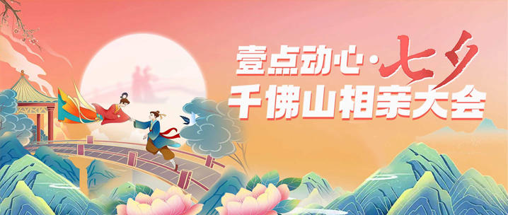 倒计时2天！必赢国际让爱与被爱撞个满怀七夕千佛山相亲会即将浪漫开启(图1)