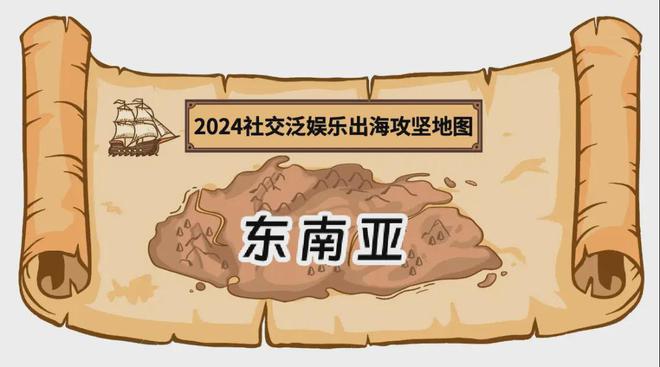 2024社交娱乐出海攻坚必赢国际地图(图13)