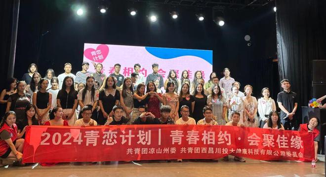 2024青恋计划凉山共青团举办青年交友联谊活动为单身青年搭建沟通平台(图3)
