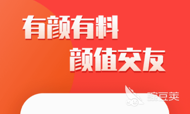 十大最受欢迎的交友app都有什么靠谱的交友app排行榜(图3)