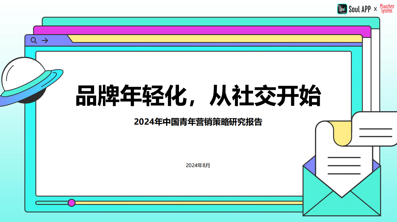 2024年中国青年营销策略研究报告：品牌年轻化从社交开始(图1)