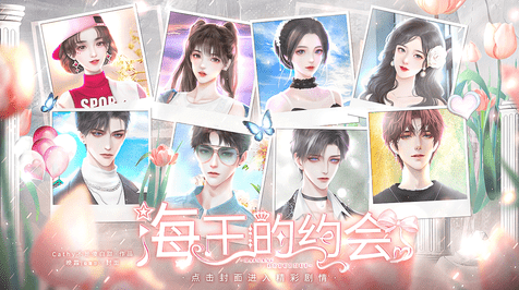 恋综海王的约会(图1)