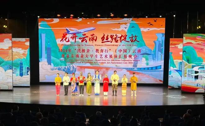 2024年“民相亲·教育行”（中国）云南南亚东南亚大学生艺术展演举行(图2)