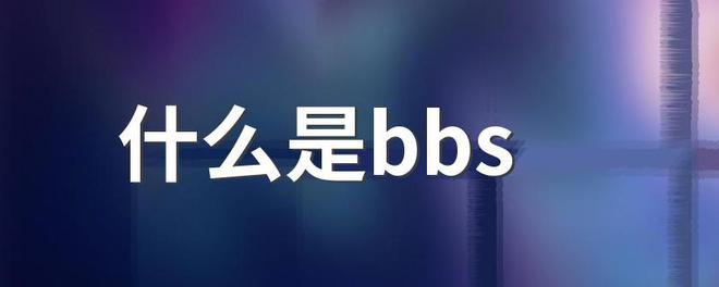中国最早出现的10种聊天软件1QQ2网络论坛3网易泡泡(图2)