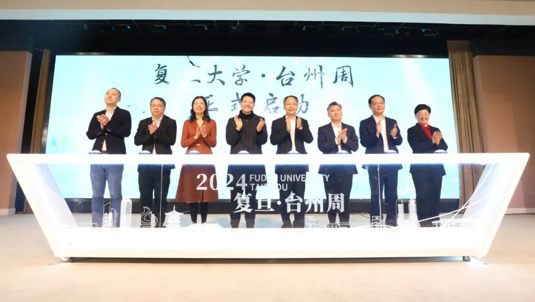 2024复旦大学·上海台州周启动(图1)