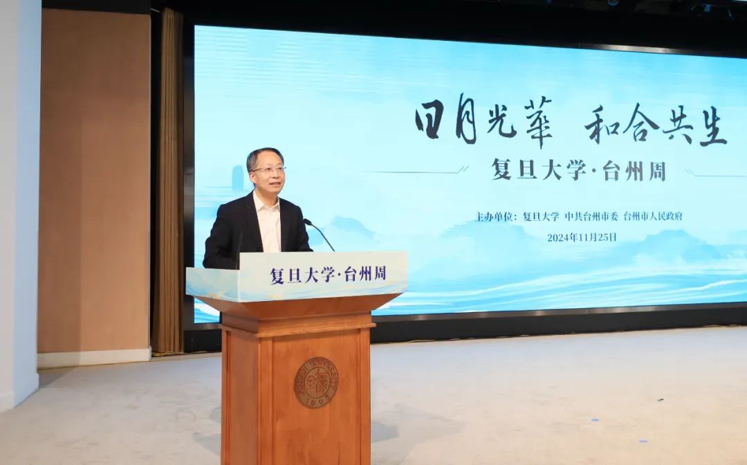 2024复旦大学·上海台州周启动(图3)