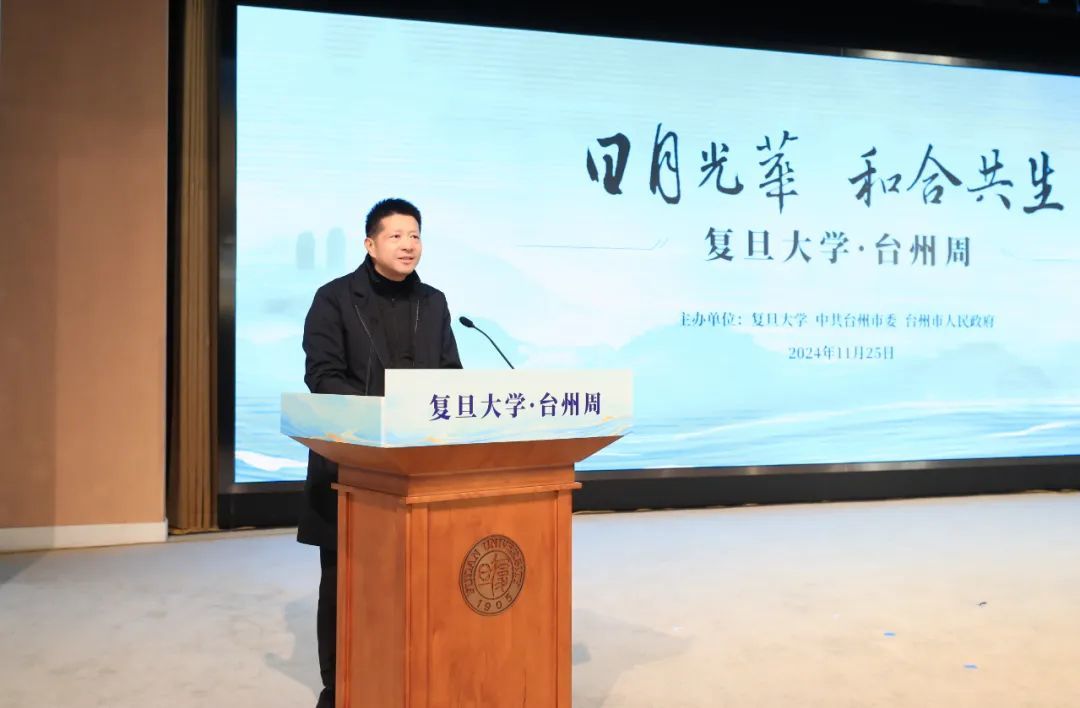 2024复旦大学·上海台州周启动(图2)