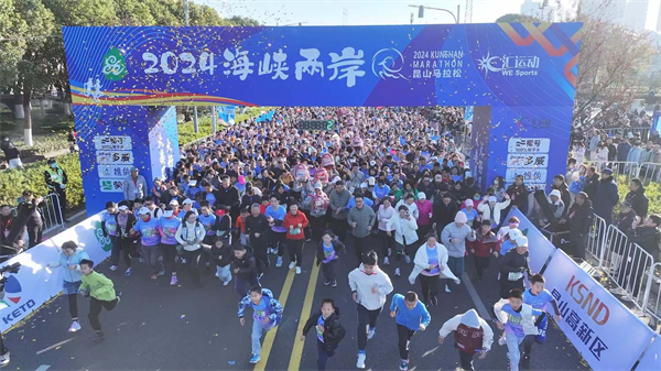 2024海峡两岸（昆山）马拉松开跑(图1)