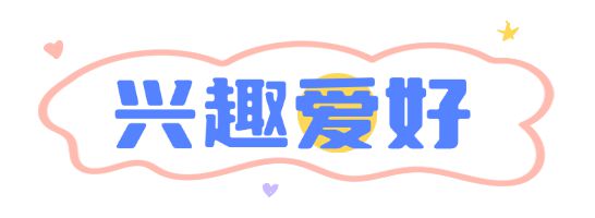 必赢国际【随州相亲交友1090期】可可爱爱的小仙女喜欢新鲜事物探索生活中的小确幸是你喜欢的类型吗？(图2)