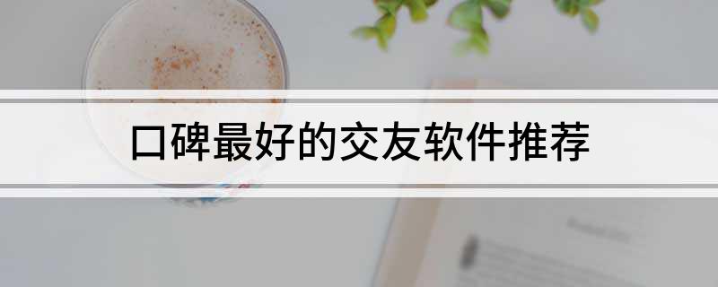 必赢国际口碑最好的交友软件推荐(图1)