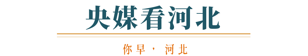 你早河北｜台湾海峡管控能力有何变化；警惕职场交友软件被间谍利用；IPO市场将迎巨变？库尔斯克之战会成俄乌冲突转折点吗？(图8)