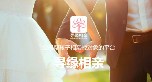 儿女脱单父母帮忙！寻缘相亲平台助力子女邂逅真爱伴侣(图1)