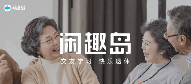 必赢国际瞄准中老年社交需求打造百万用户平台闲趣岛如何为银发族提供多元线上体验？(图1)