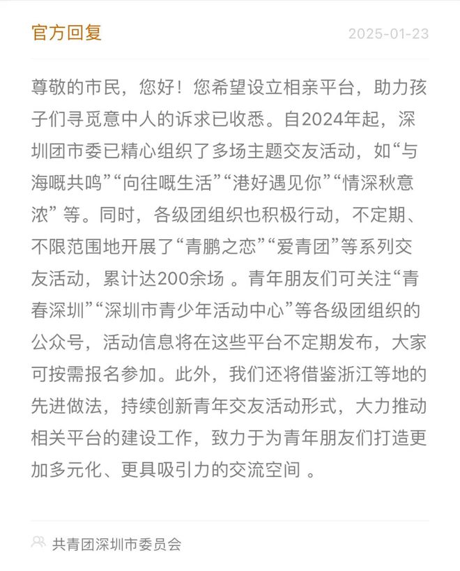 深圳市民建议“设立相亲平台”最新回应(图1)