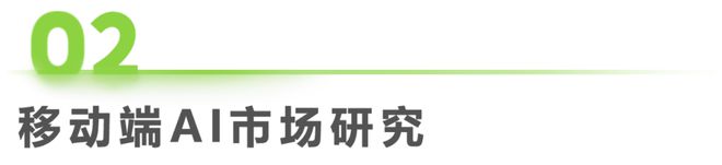 2024年移动必赢端AI应用场景研究报告(图4)