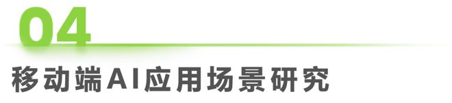 2024年移动必赢端AI应用场景研究报告(图20)