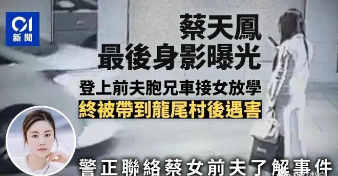 香港名媛蔡天凤分尸案最新进展！天价遗产归谁家？(图1)