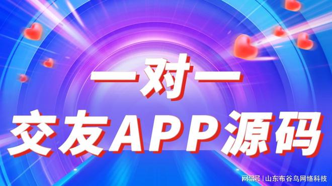 一对一交友App源码：功能解析与盈利模式探讨必赢国际(图1)
