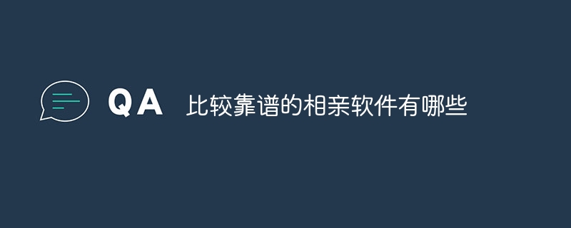 比较靠谱的相亲软件有哪些(图1)