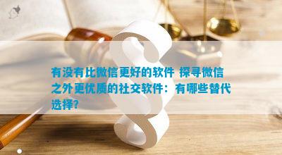 有没有比微信更好的软件探寻微信之Bwin必赢外更优质的社交软件：有哪些替代选择？(图2)