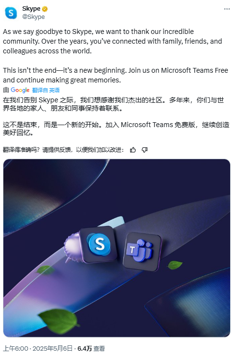 66亿用户！聊天鼻祖Skype正式下线人们为什么怀念它(图1)