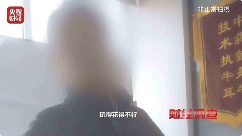 大尺度色情语聊、撮合卖淫嫖娼！一些交友软件暗藏“桃色陷阱”……总台《财经调查》曝光→(图16)