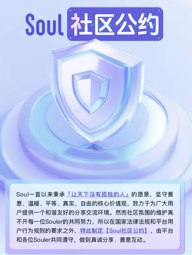 双向共治SoulApp创始人张璐团队以全新《社区公约》守护社交必赢环境(图1)