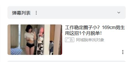 B站相亲广告背后的“灰色地带”(图1)