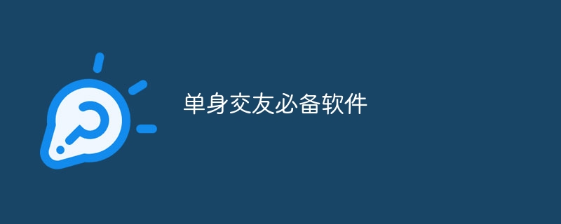 单身交友必备软件(图1)
