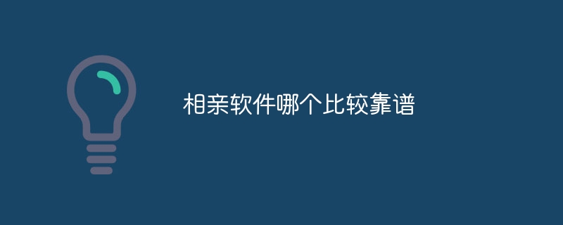 相亲软件哪个比较靠谱(图1)