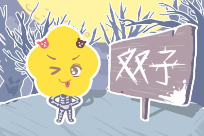 双子相亲运势如何查询（双子座姻缘）必赢国际(图3)