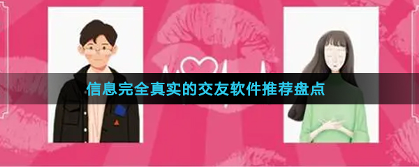 信息完全真实的交友软件推荐盘点(图1)