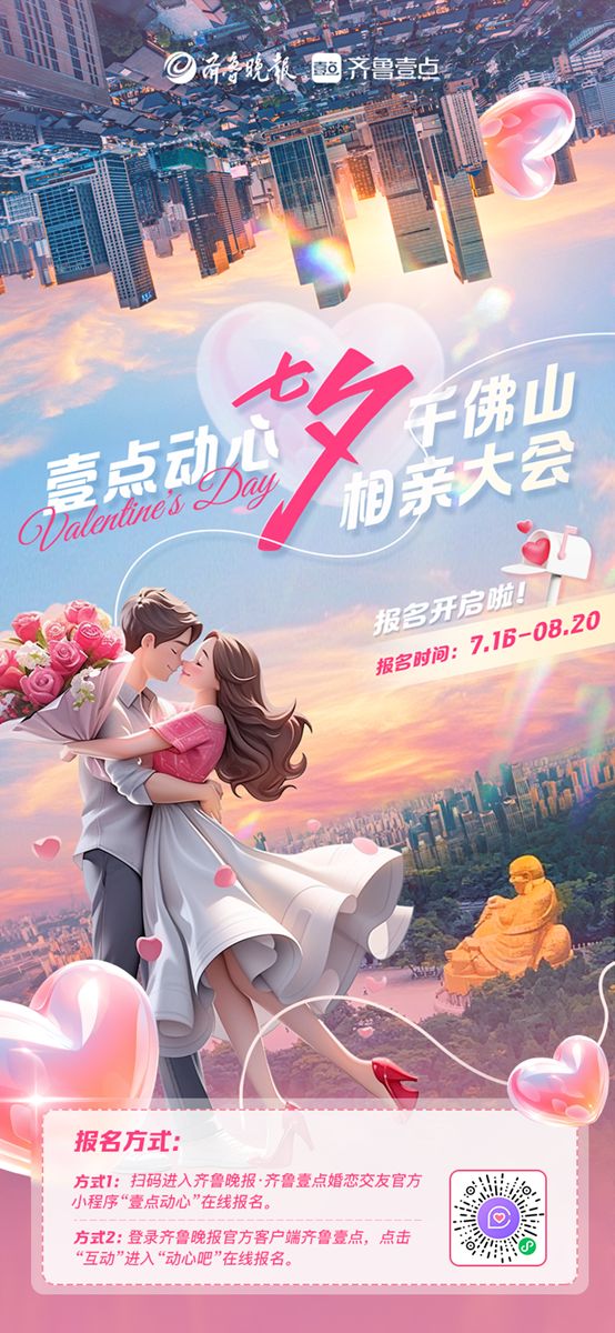 七月七来相亲！想脱单的单身朋友们快来千佛山相亲大会试试吧(图1)